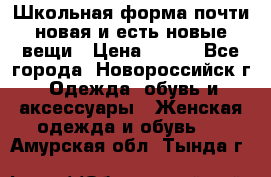 Школьная форма почти новая и есть новые вещи › Цена ­ 500 - Все города, Новороссийск г. Одежда, обувь и аксессуары » Женская одежда и обувь   . Амурская обл.,Тында г.